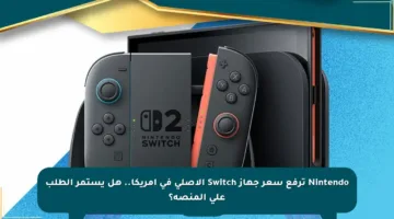 Nintendo ترفع سعر جهاز Switch الأصلي في أمريكا.. هل يستمر الطلب على المنصة؟